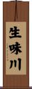 生味川 Scroll