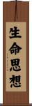 生命思想 Scroll