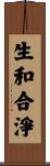 生和合淨 Scroll