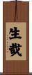 生哉 Scroll