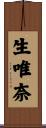 生唯奈 Scroll