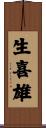 生喜雄 Scroll