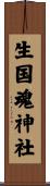 生国魂神社 Scroll