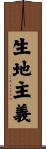 生地主義 Scroll