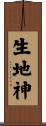 生地神 Scroll