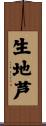 生地芦 Scroll