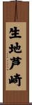 生地芦崎 Scroll