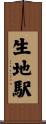 生地駅 Scroll