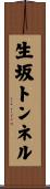 生坂トンネル Scroll