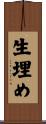 生埋め Scroll