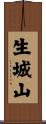生城山 Scroll