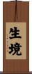 生境 Scroll