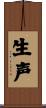 生声 Scroll