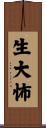生大怖 Scroll