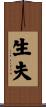 生夫 Scroll
