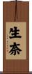 生奈 Scroll