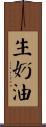 生奶油 Scroll
