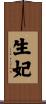 生妃 Scroll