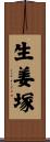 生姜塚 Scroll