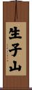 生子山 Scroll