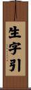 生字引 Scroll