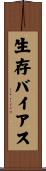 生存バイアス Scroll