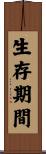 生存期間 Scroll