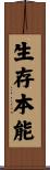 生存本能 Scroll