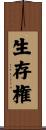 生存権 Scroll
