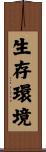 生存環境 Scroll
