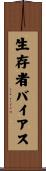 生存者バイアス Scroll