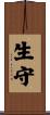 生守 Scroll