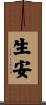 生安 Scroll