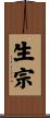 生宗 Scroll
