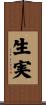 生実 Scroll