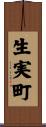 生実町 Scroll