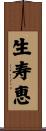 生寿恵 Scroll