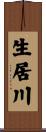 生居川 Scroll