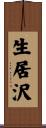 生居沢 Scroll