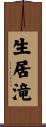 生居滝 Scroll