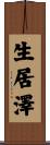 生居澤 Scroll
