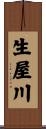生屋川 Scroll