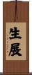 生展 Scroll