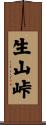 生山峠 Scroll