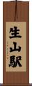 生山駅 Scroll