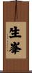 生峯 Scroll