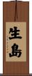 生島 Scroll