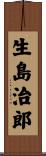 生島治郎 Scroll