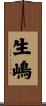 生嶋 Scroll