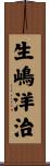 生嶋洋治 Scroll